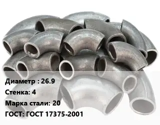 Отвод стальной 26.9х4 Сталь: 20 ГОСТ: ГОСТ 17375-2001